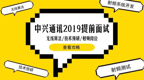 聚焦5G未來(lái)，中興通訊2019校招無(wú)線算法、技術(shù)預(yù)研與射頻崗東北高校專(zhuān)場(chǎng)解析