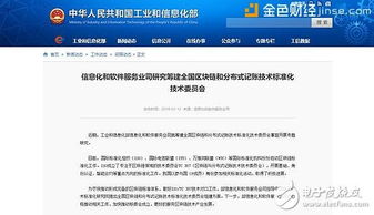 國家工信部籌建全國區塊鏈標準化技術委員會，助推技術規范化與產業健康發展