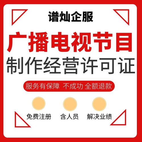 上海辦理廣播電視節(jié)目制作經(jīng)營許可證全攻略及費用解析